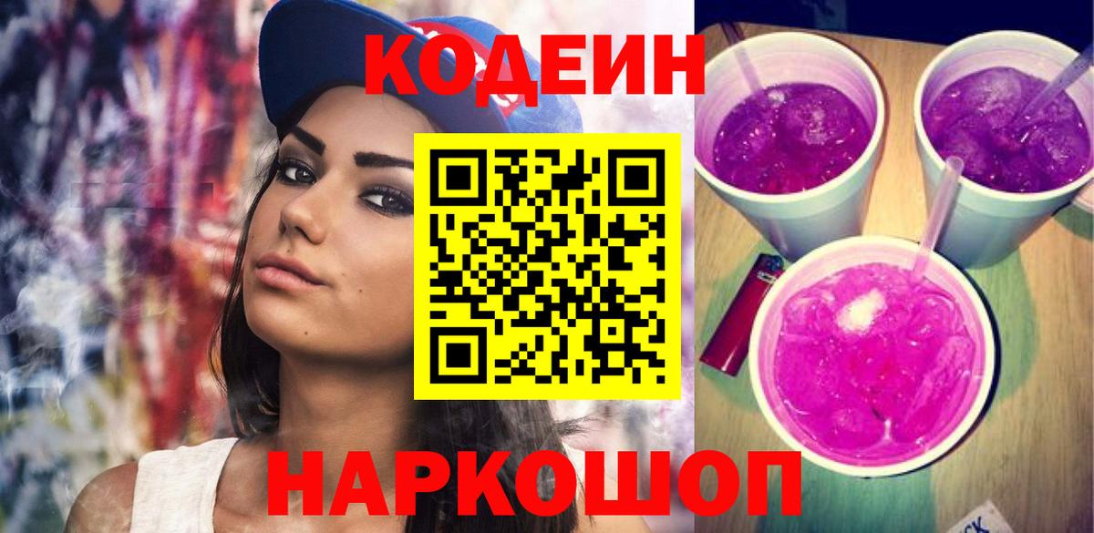 Кодеин Purple Drank  что такое   Нальчик  Codein напиток Lean (лин)  Вход с VPN 