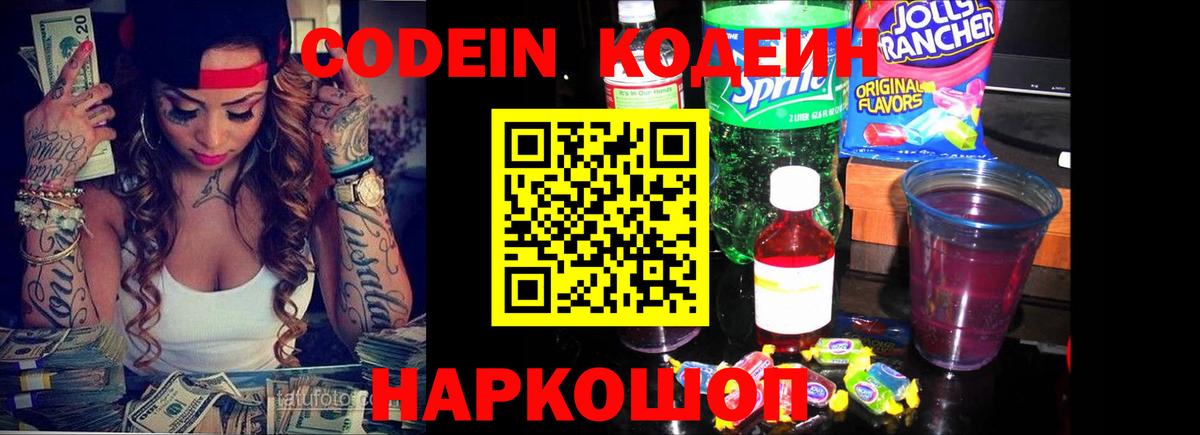 Кодеин Purple Drank Нальчик